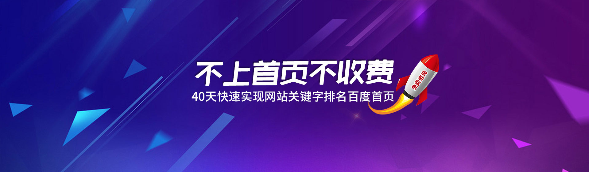 不上首頁不收費，40天快速實現(xiàn)網(wǎng)站關(guān)鍵詞排名優(yōu)化到首頁