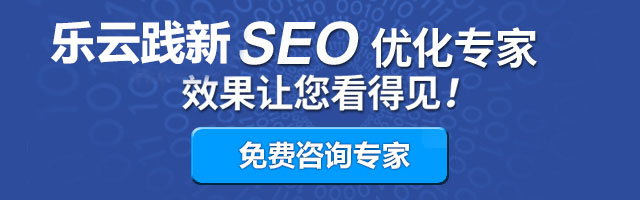 樂云踐新SEO關(guān)鍵詞排名優(yōu)化，效果讓您看得見