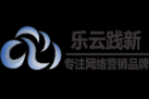 深圳網絡營銷,樂云踐新視頻推廣合作流程-關鍵詞優(yōu)化價格方案